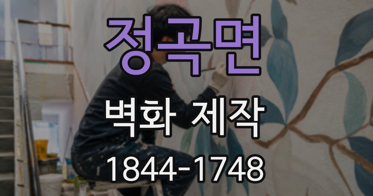 정곡면 벽화 제작