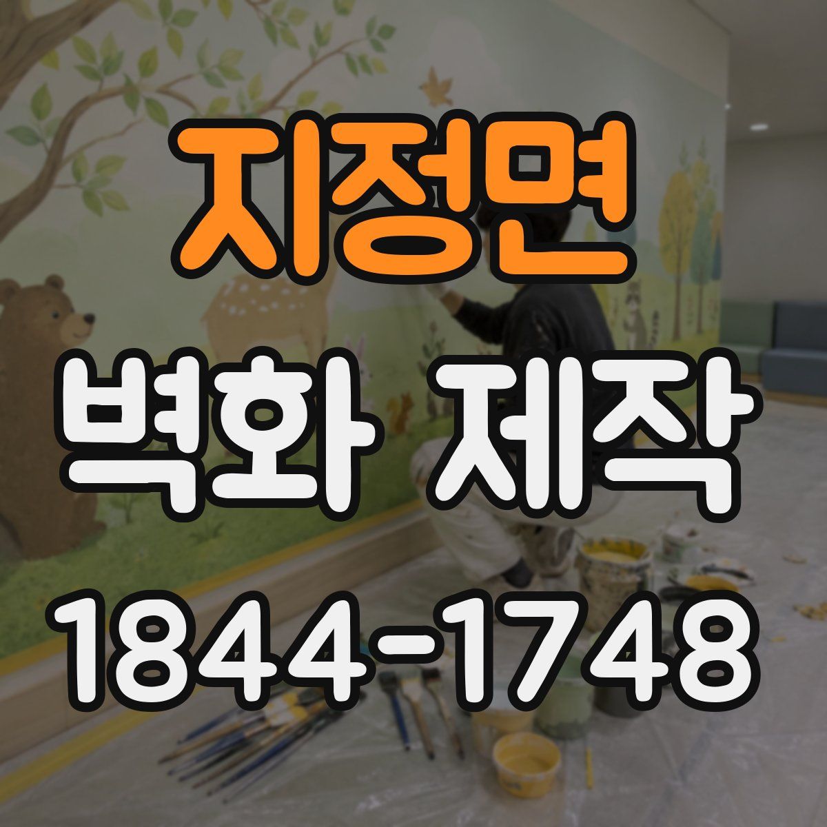 지정면 벽화 제작