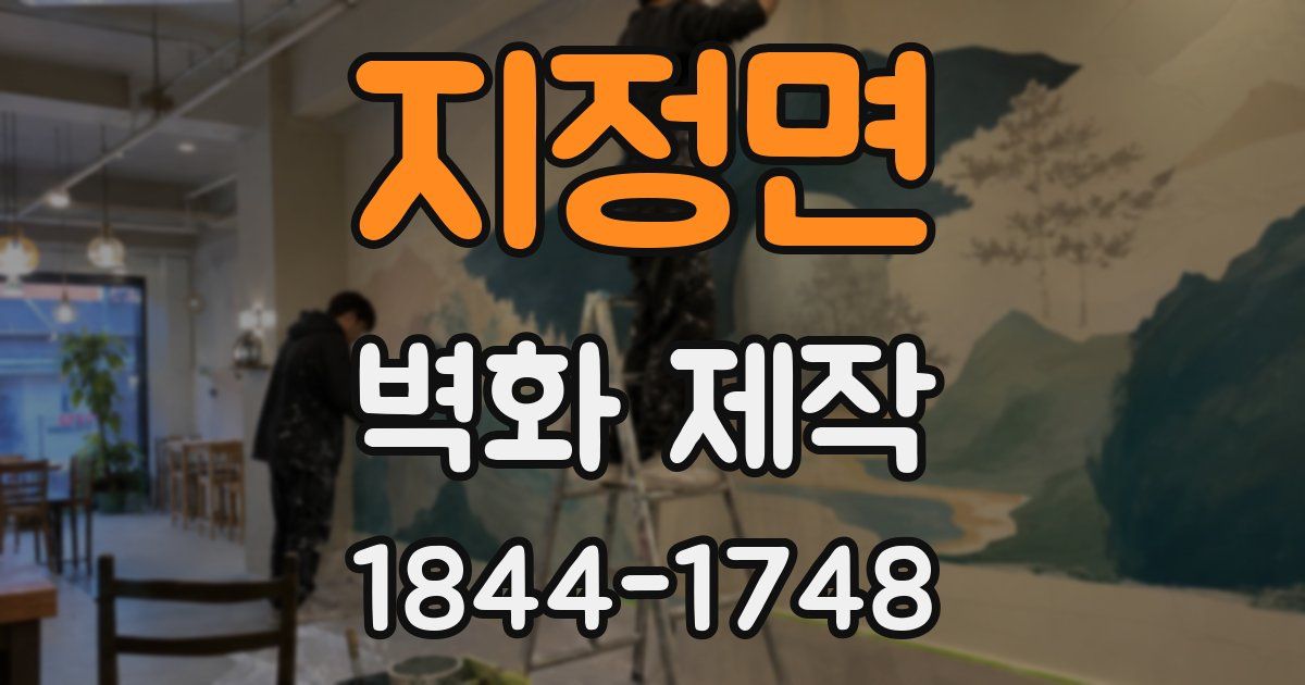 지정면 벽화 제작