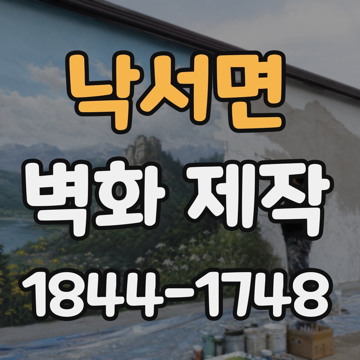 낙서면 벽화 제작