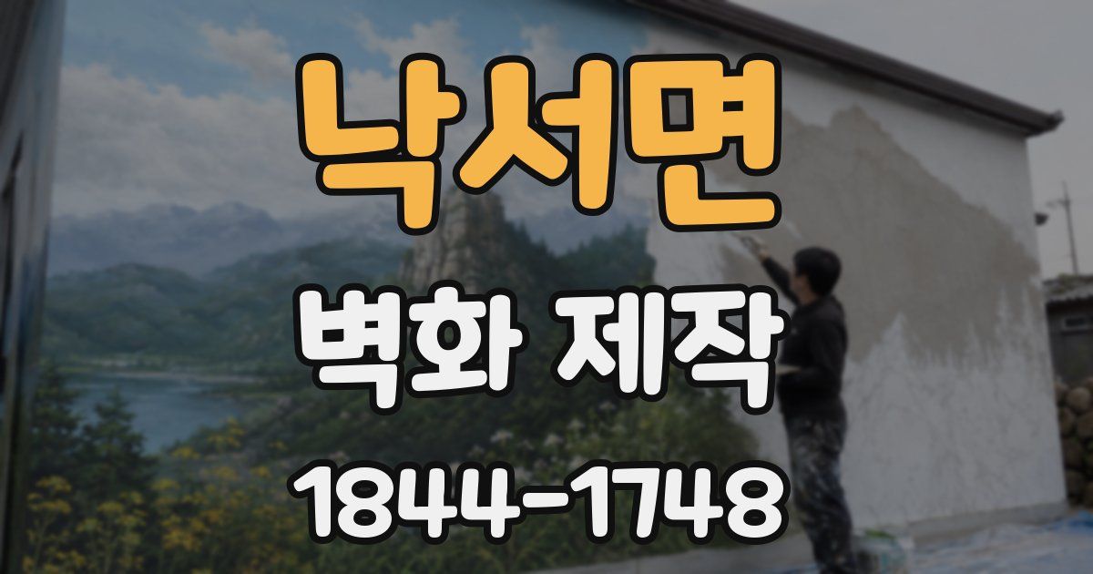 낙서면 벽화 제작