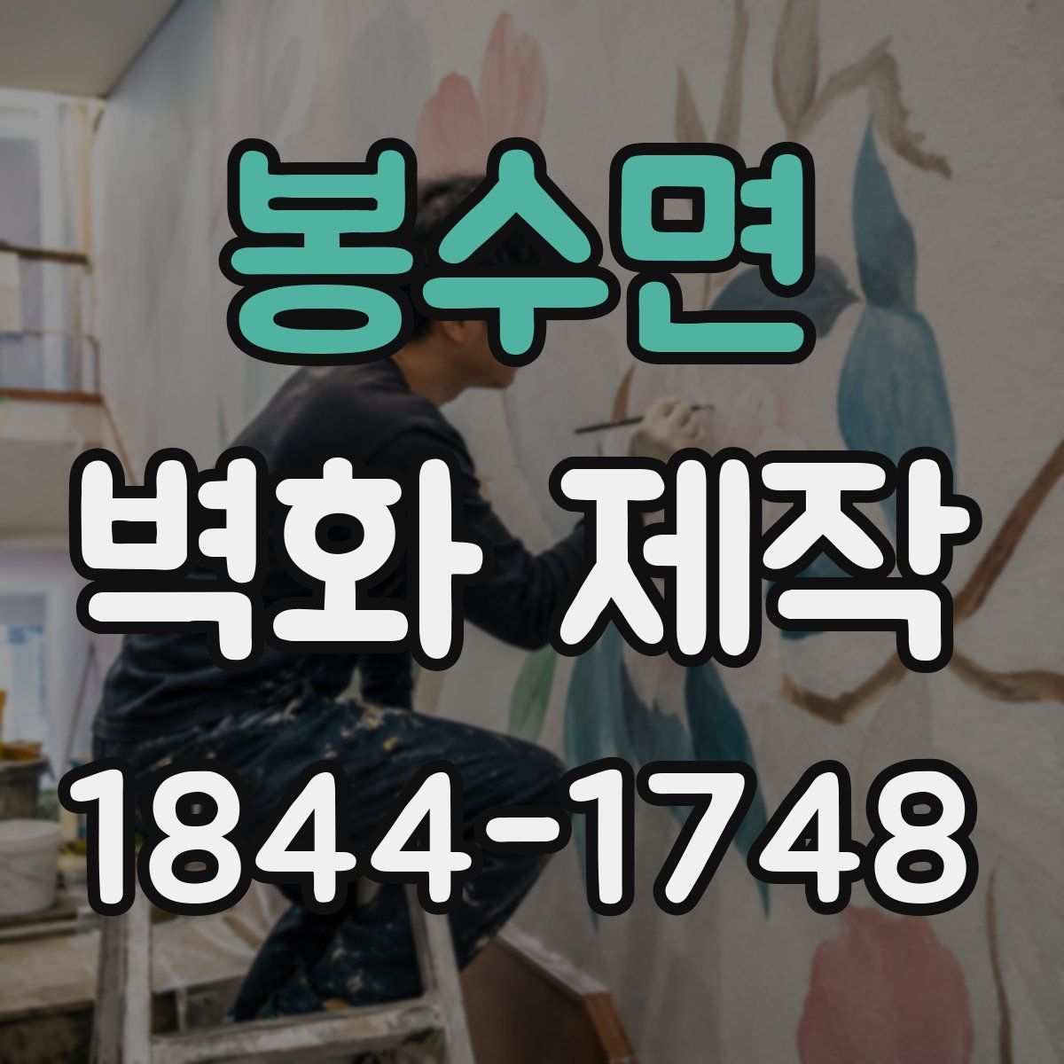 봉수면 벽화 제작