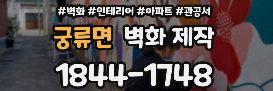 궁류면 벽화 제작