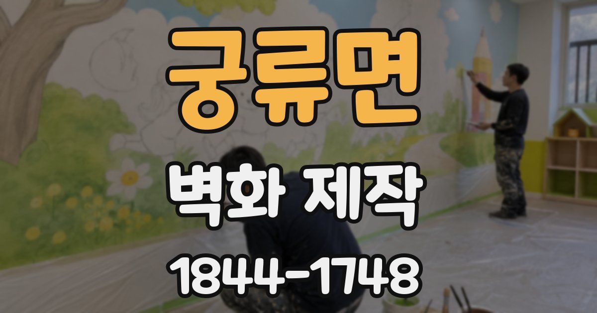 궁류면 벽화 제작