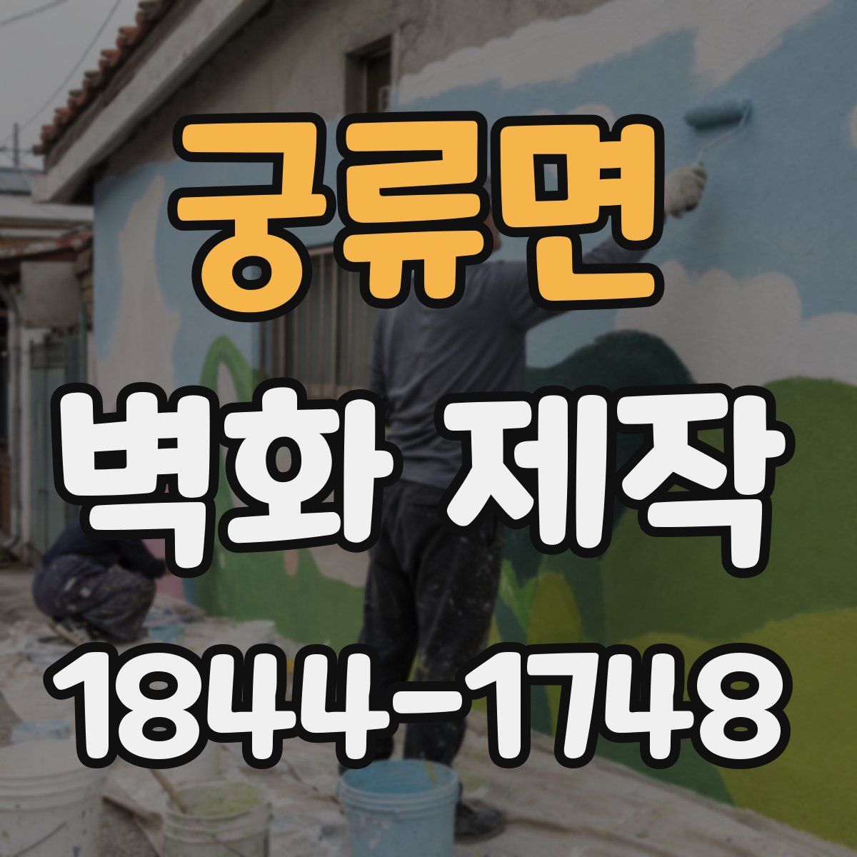 궁류면 벽화 제작
