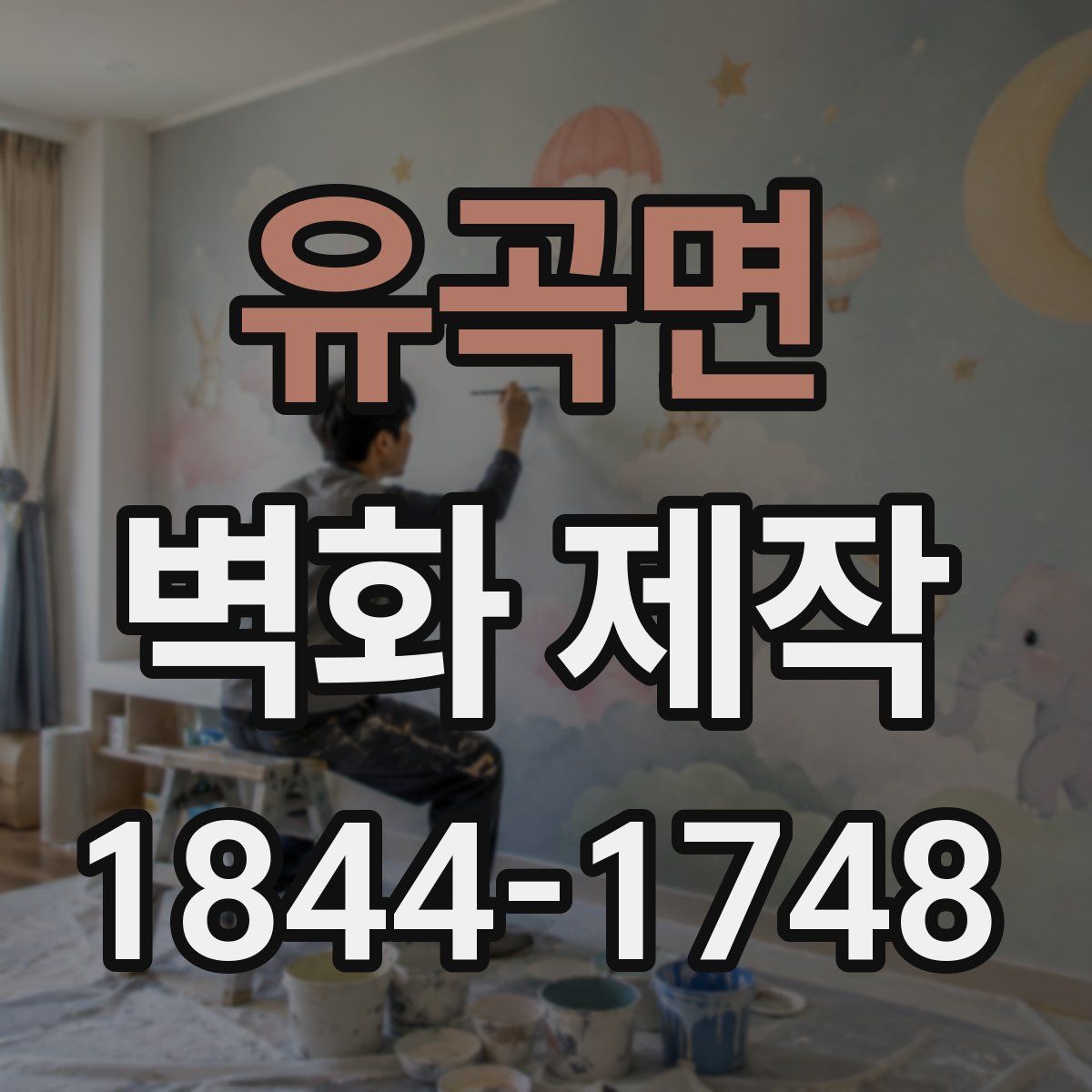유곡면 벽화 제작