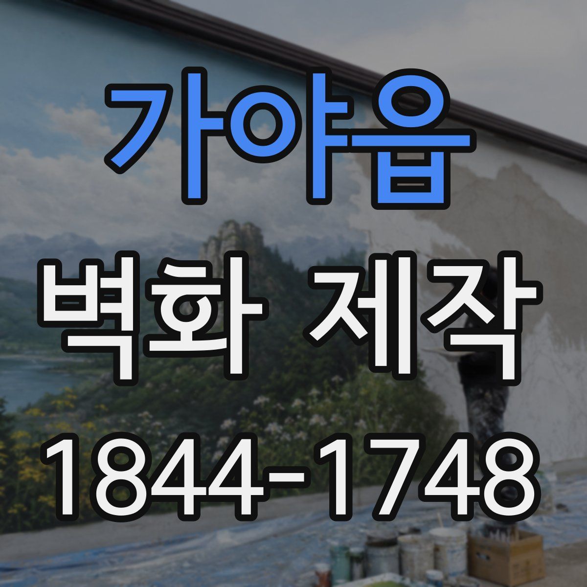 가야읍 벽화 제작