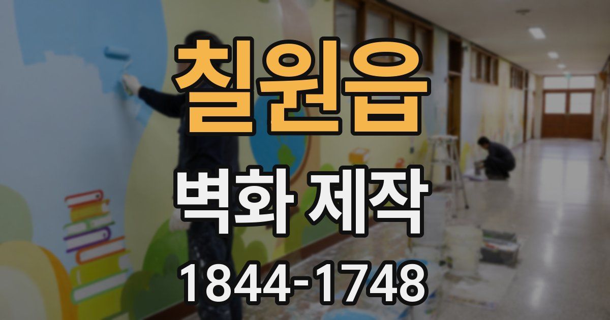 칠원읍 벽화 제작