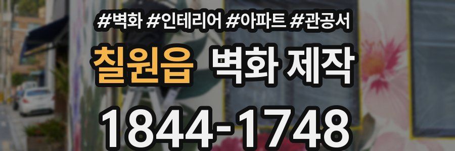 칠원읍 벽화 제작