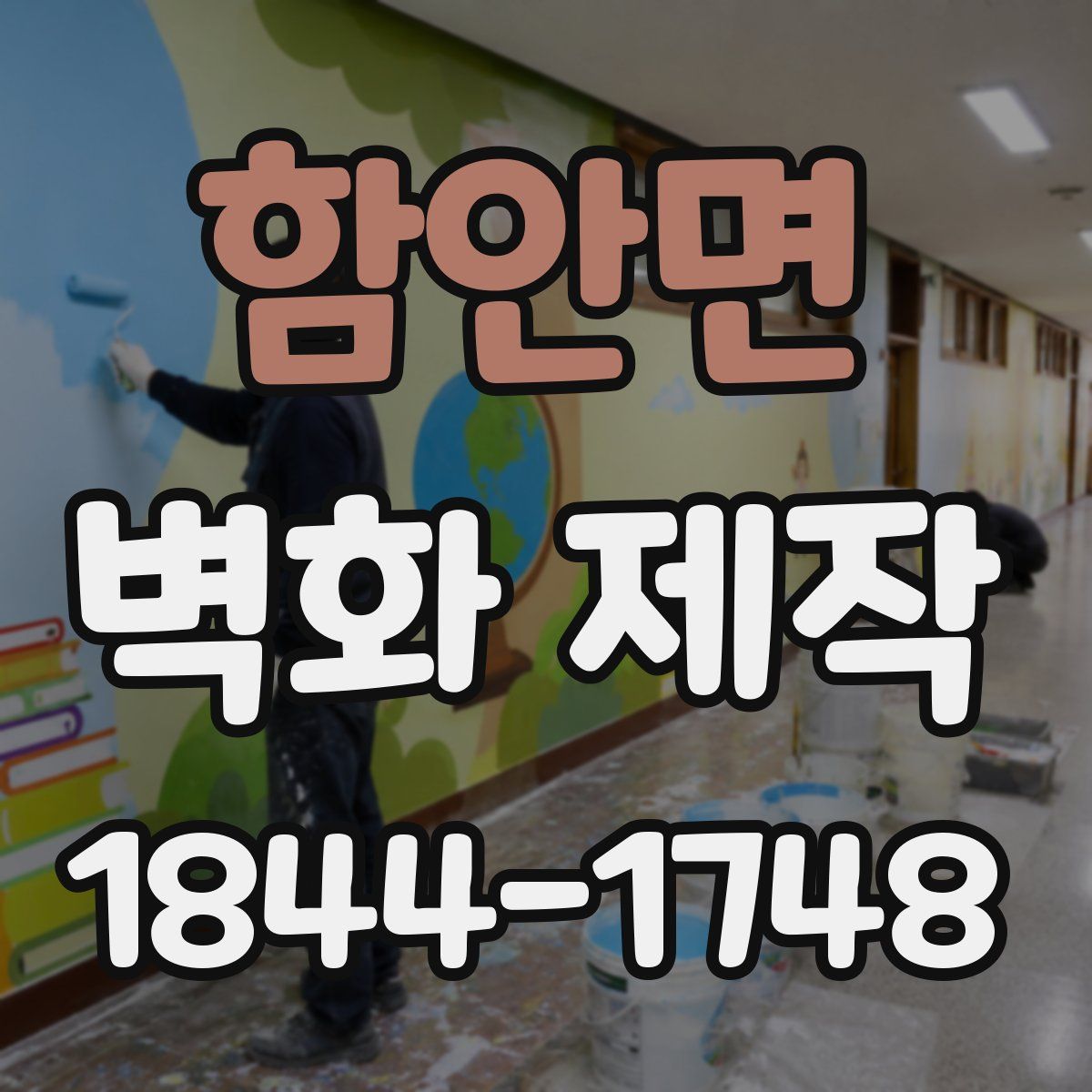 함안면 벽화 제작