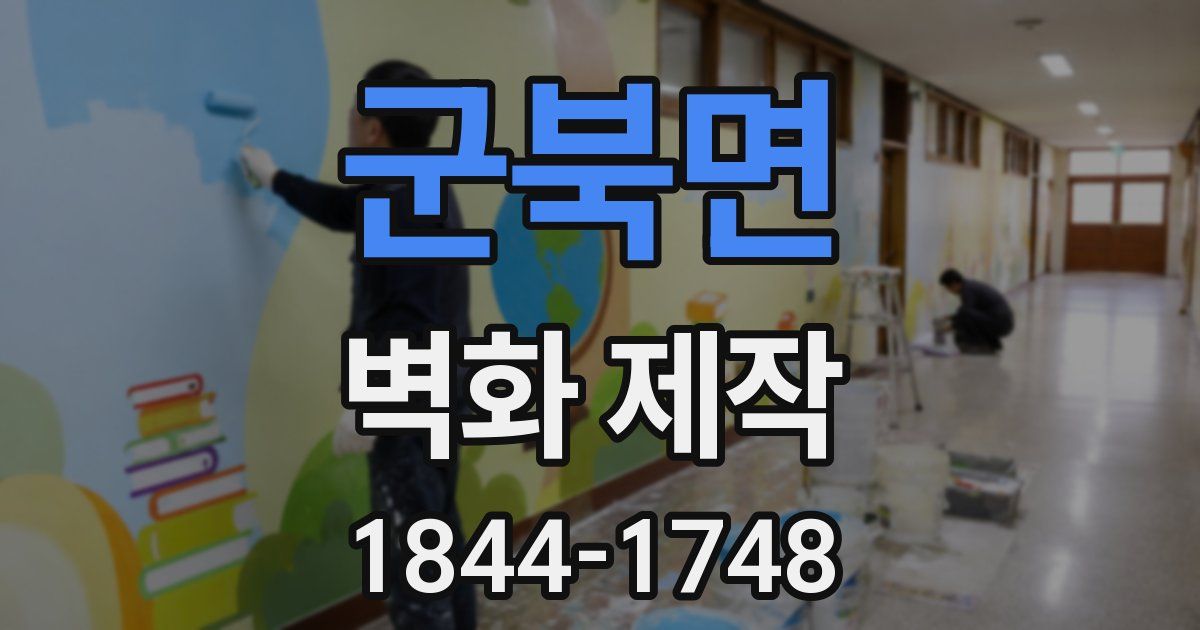 군북면 벽화 제작