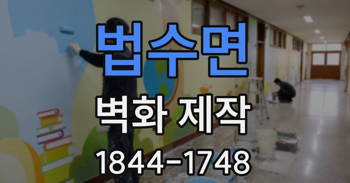법수면 벽화 제작