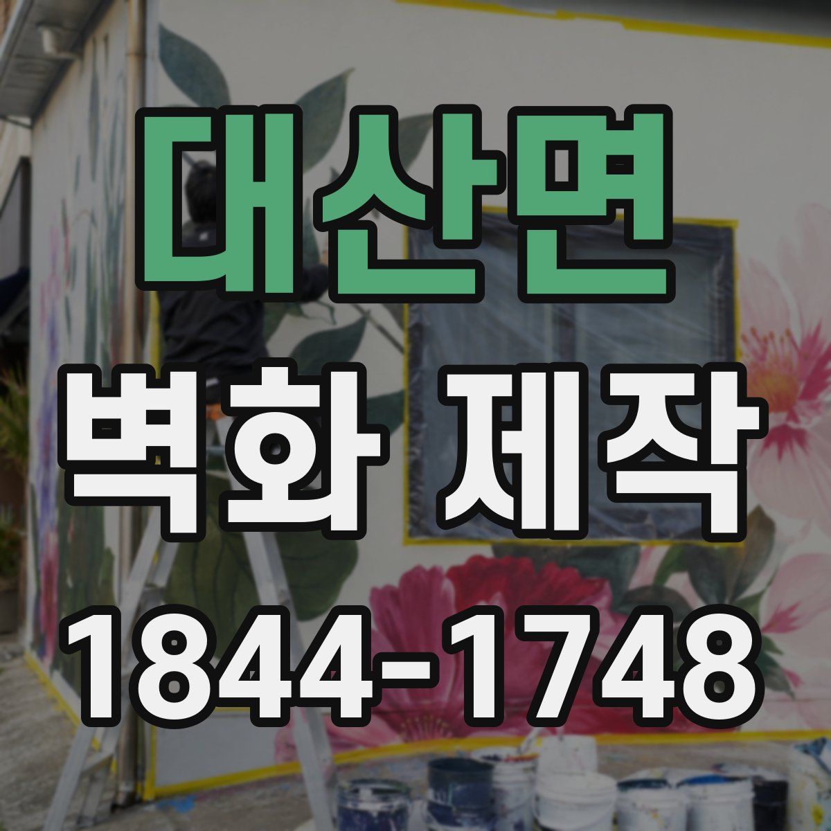 대산면 벽화 제작