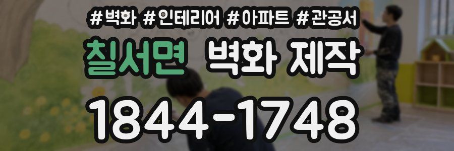 칠서면 벽화 제작