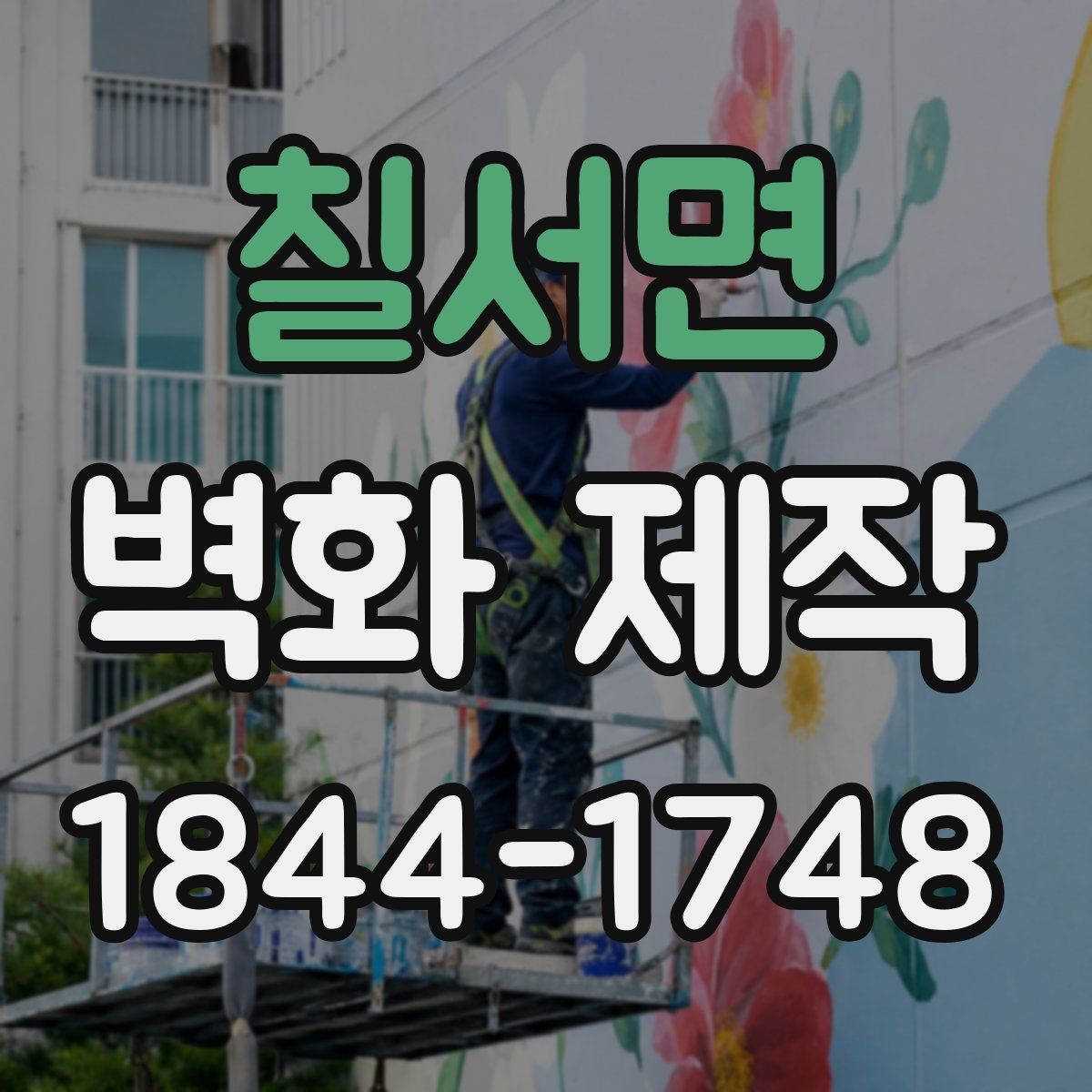 칠서면 벽화 제작