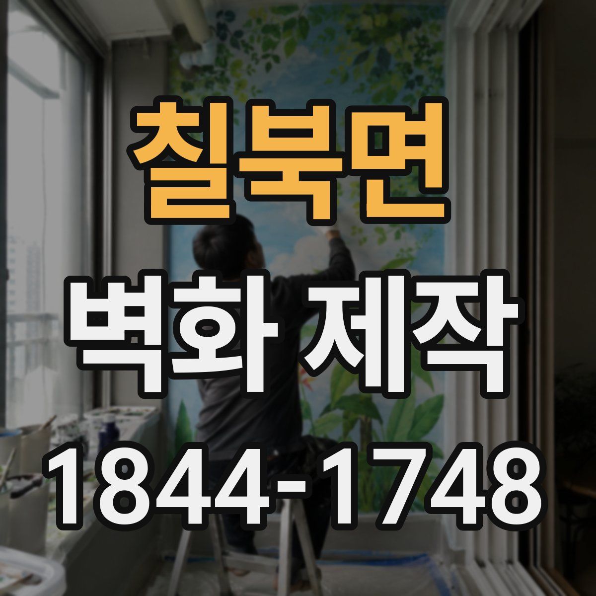 칠북면 벽화 제작