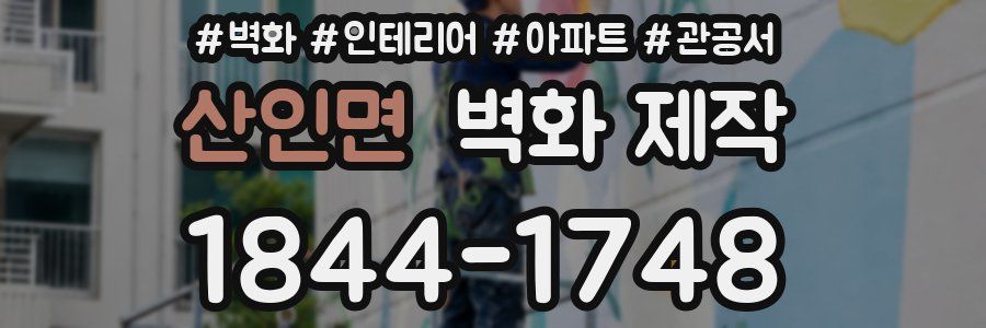 산인면 벽화 제작