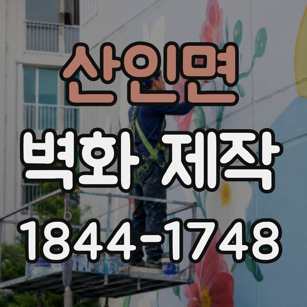 산인면 벽화 제작