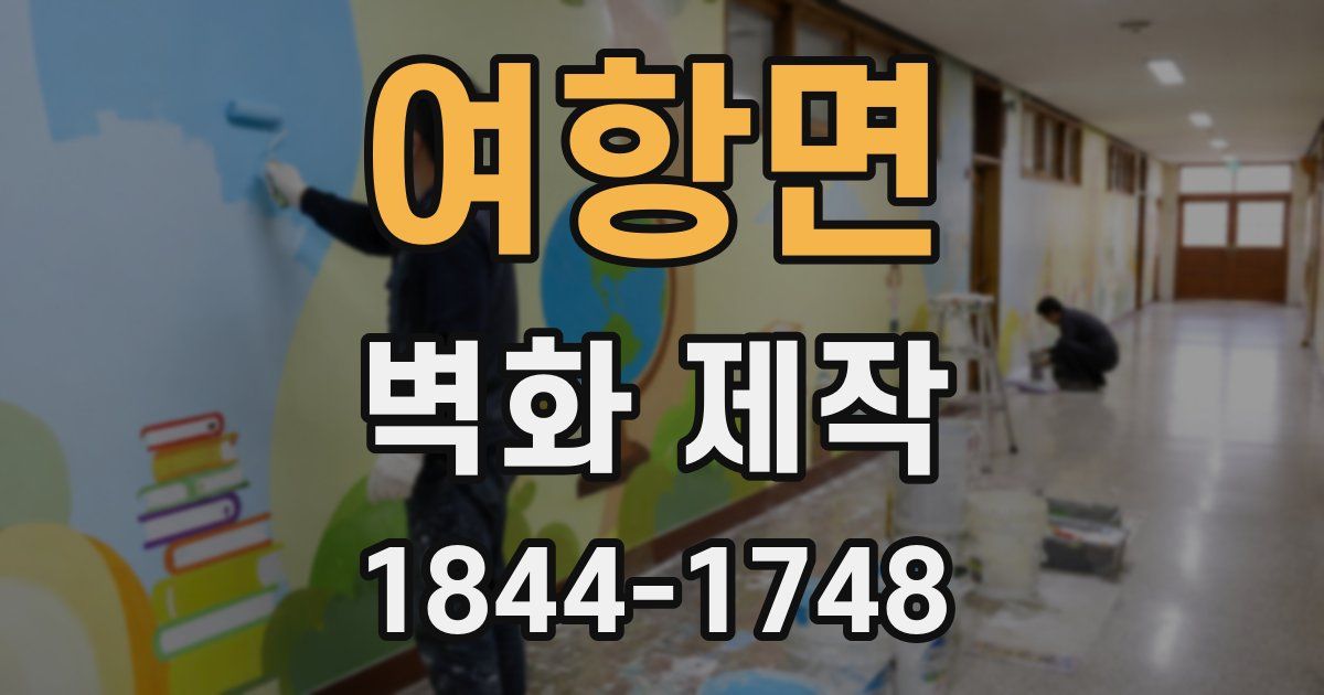 여항면 벽화 제작