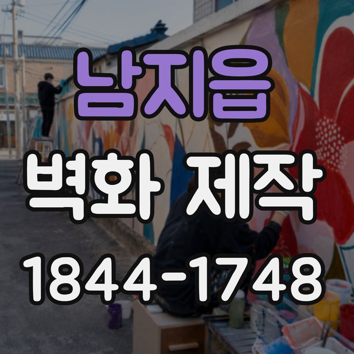 남지읍 벽화 제작