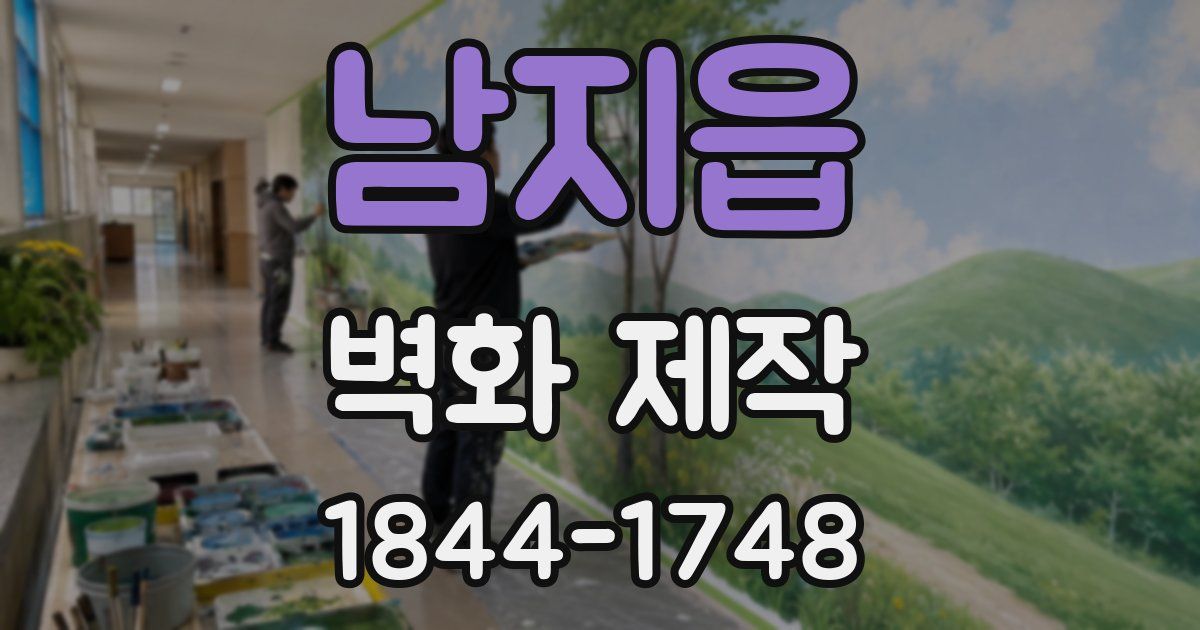 남지읍 벽화 제작