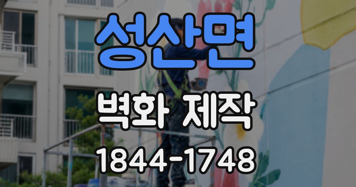 성산면 벽화 제작