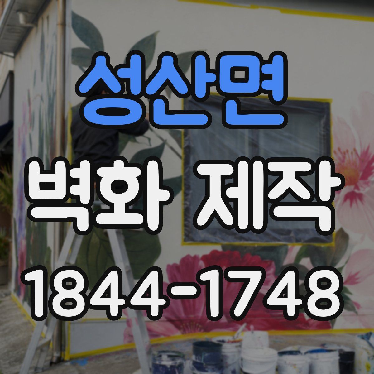 성산면 벽화 제작
