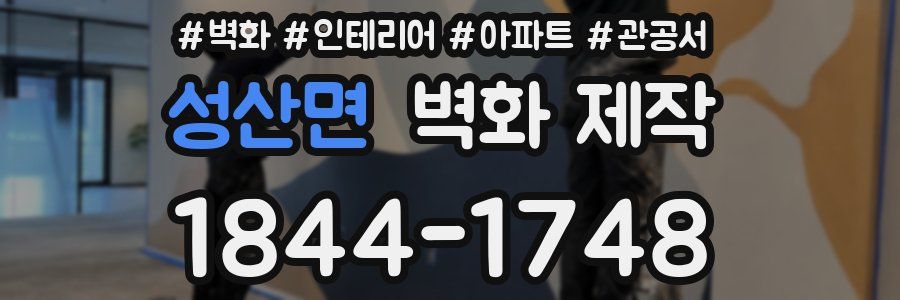 성산면 벽화 제작