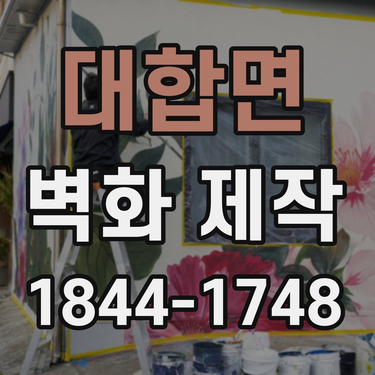 대합면 벽화 제작