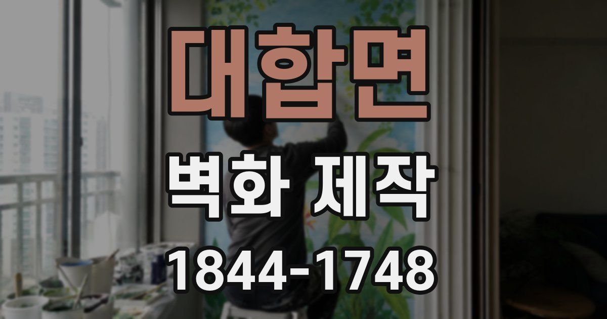 대합면 벽화 제작