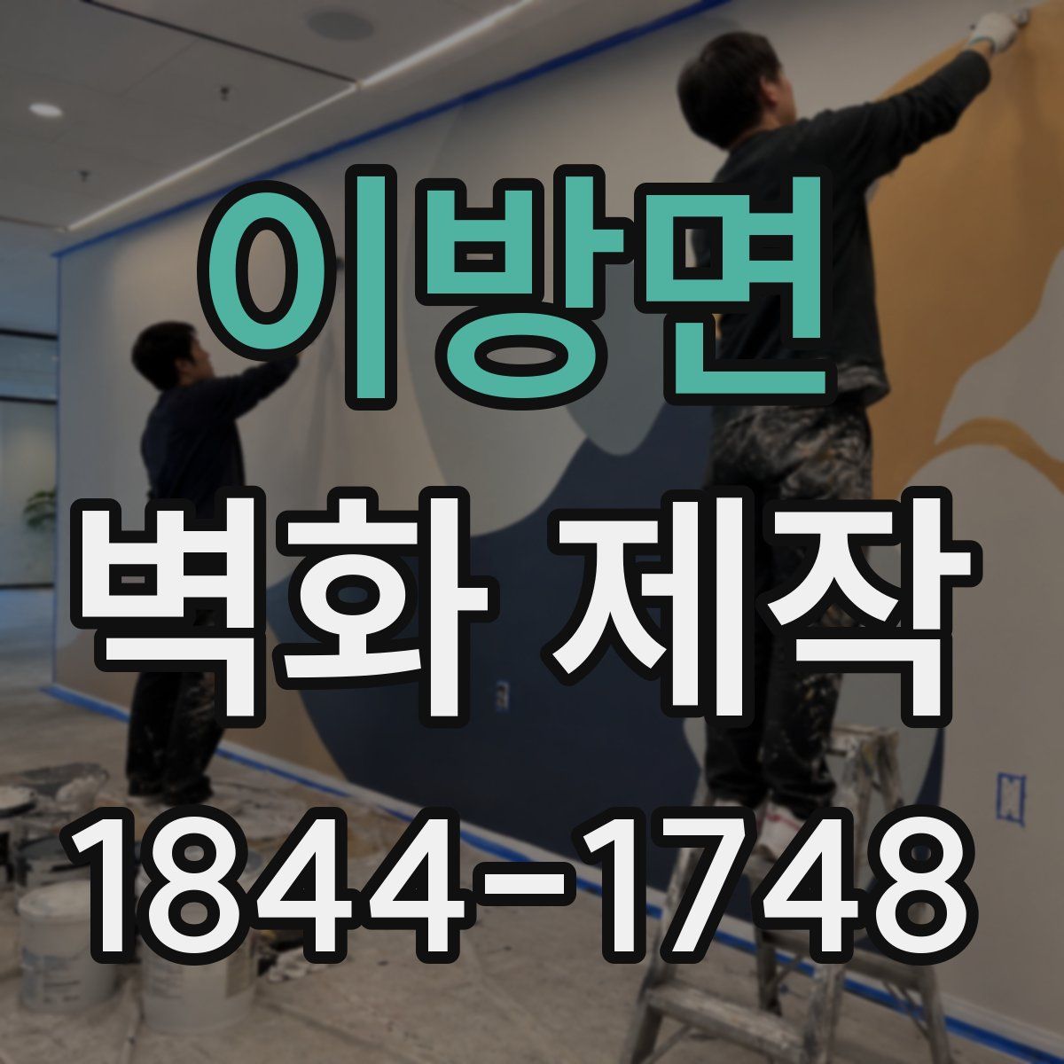 이방면 벽화 제작