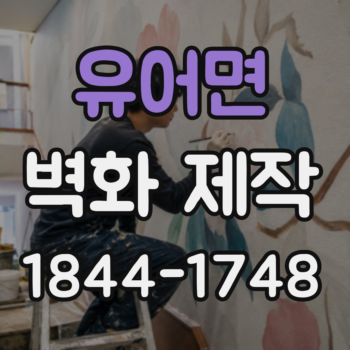 유어면 벽화 제작