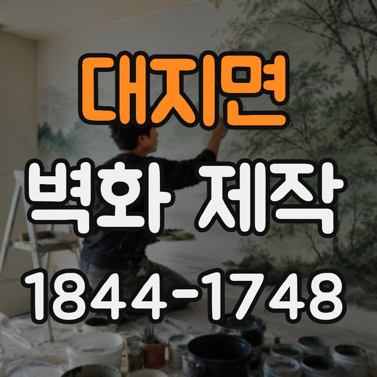 대지면 벽화 제작