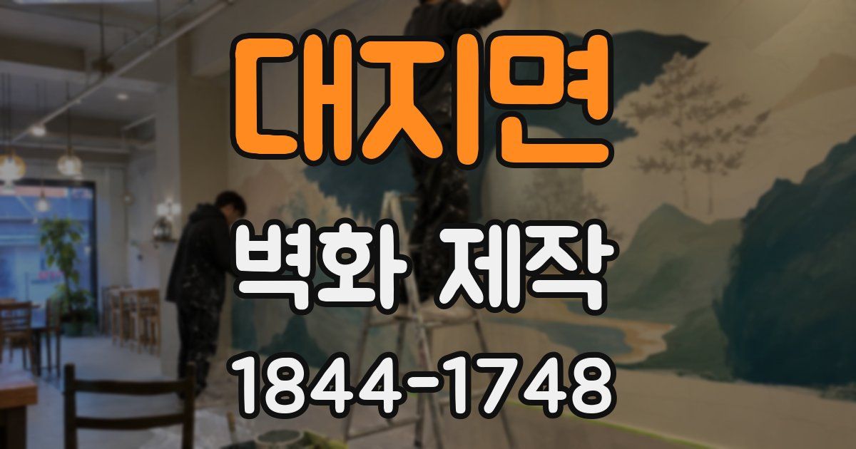 대지면 벽화 제작