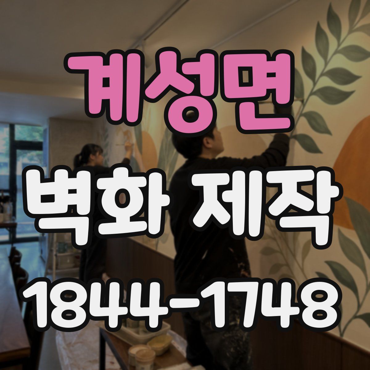 계성면 벽화 제작