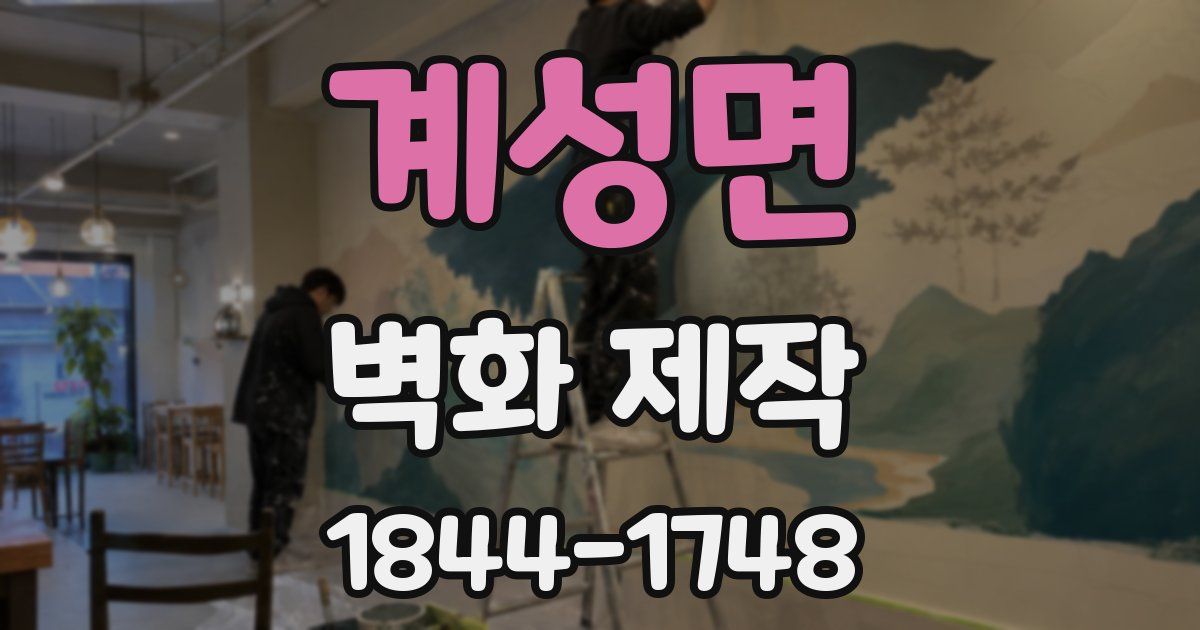 계성면 벽화 제작