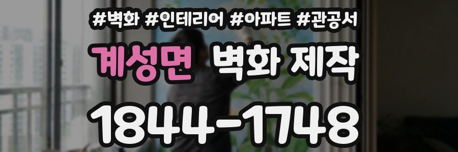 계성면 벽화 제작