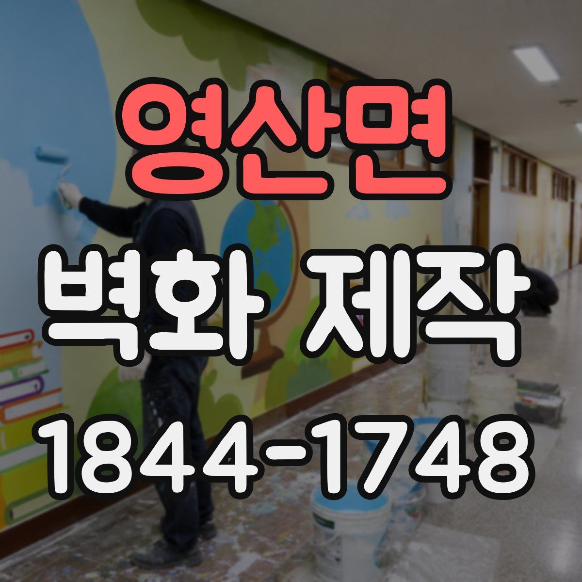 영산면 벽화 제작