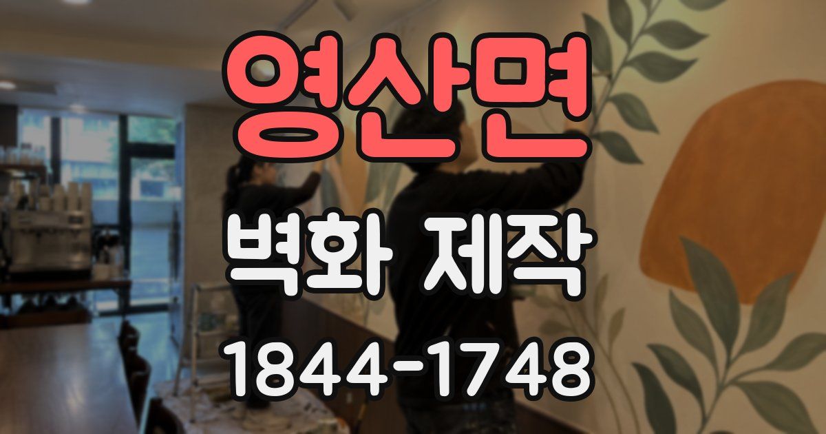 영산면 벽화 제작