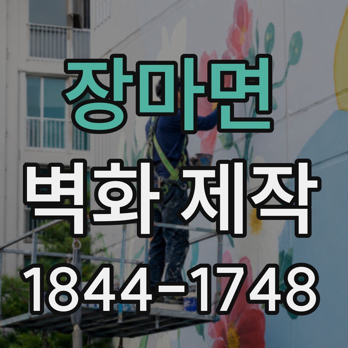 장마면 벽화 제작