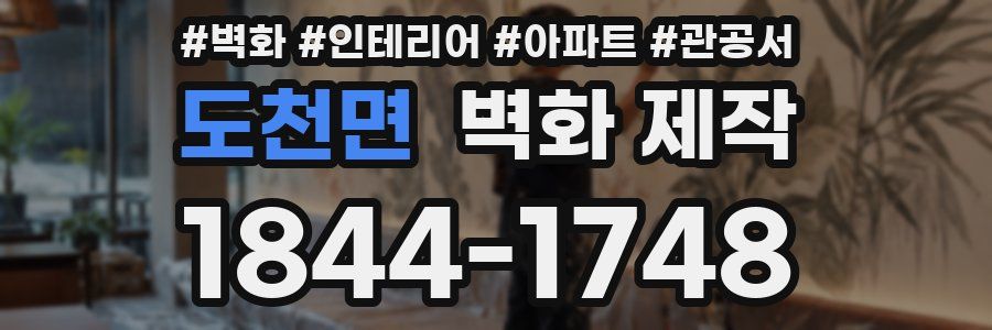 도천면 벽화 제작