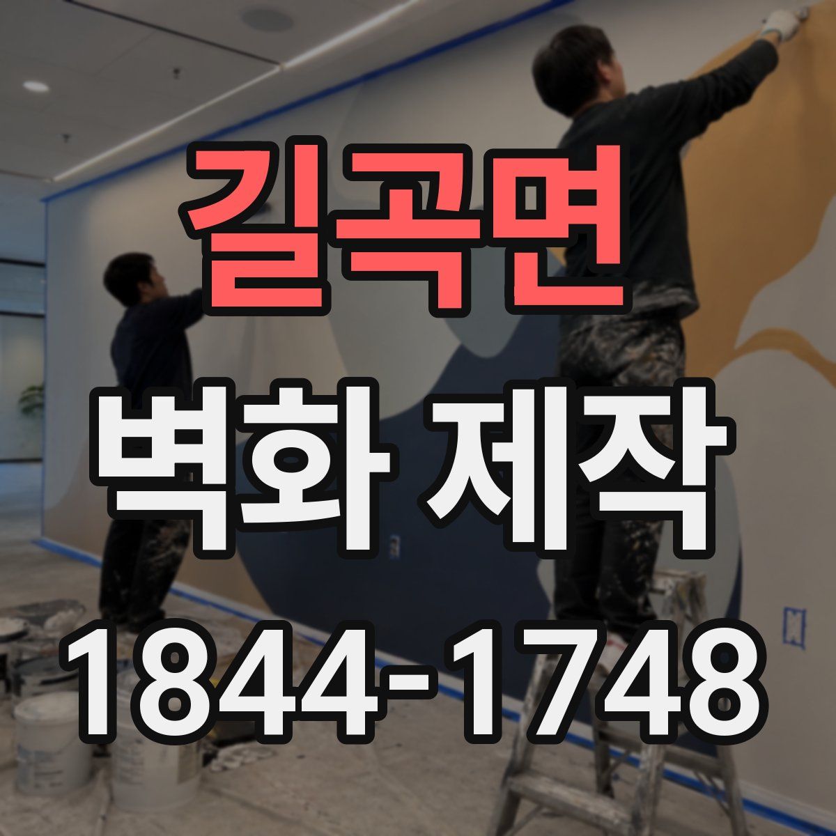 길곡면 벽화 제작