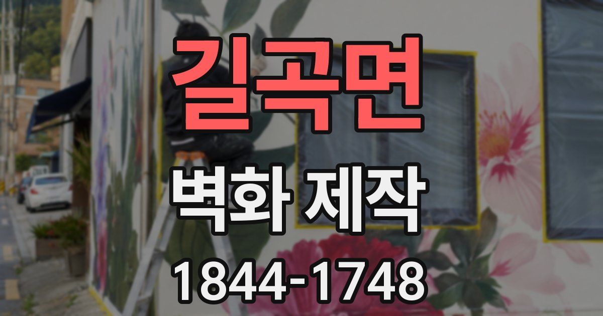 길곡면 벽화 제작