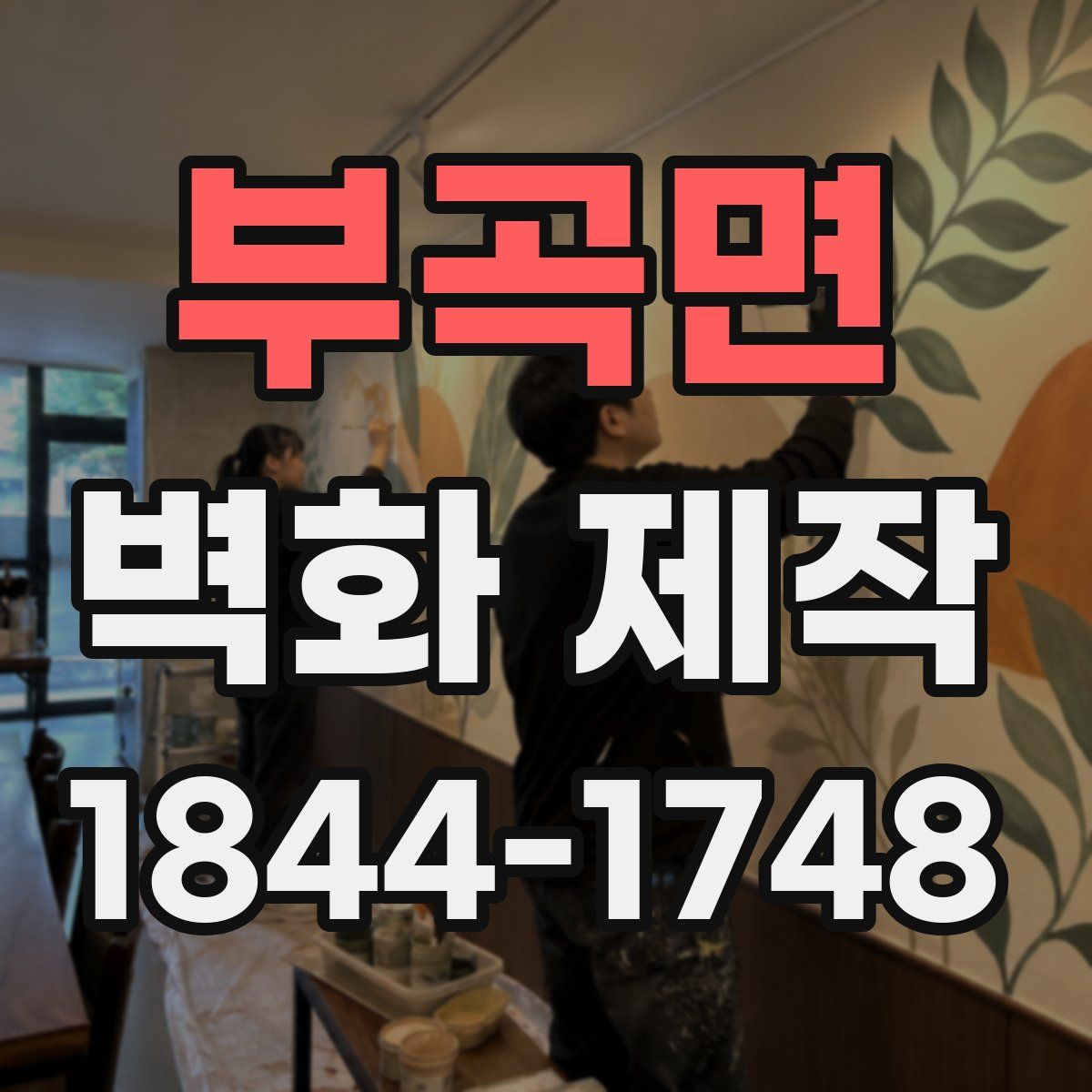 부곡면 벽화 제작