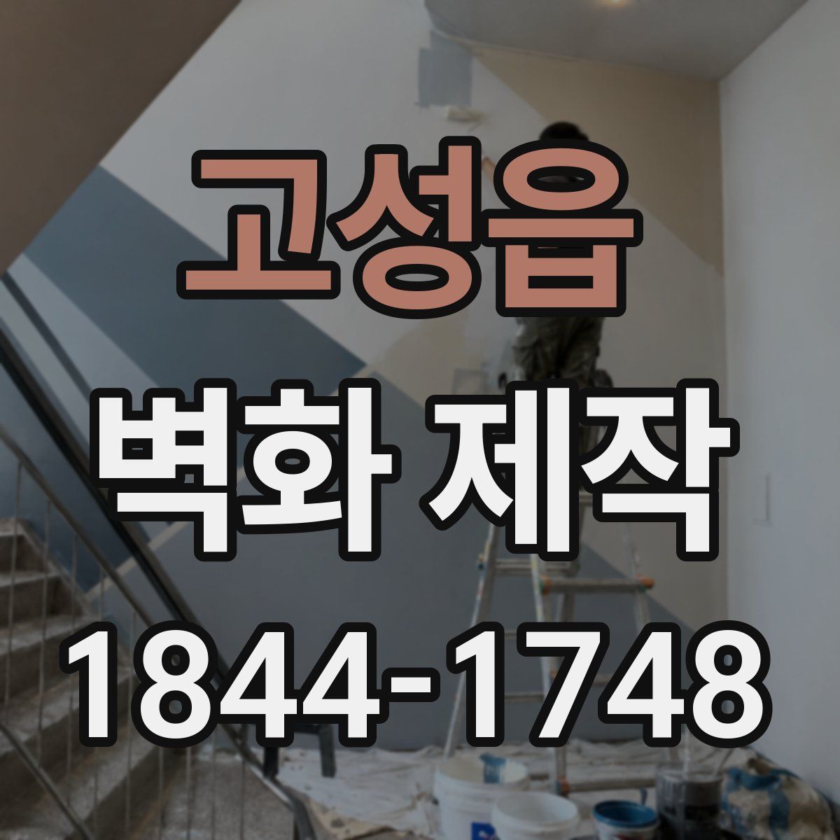 고성읍 벽화 제작