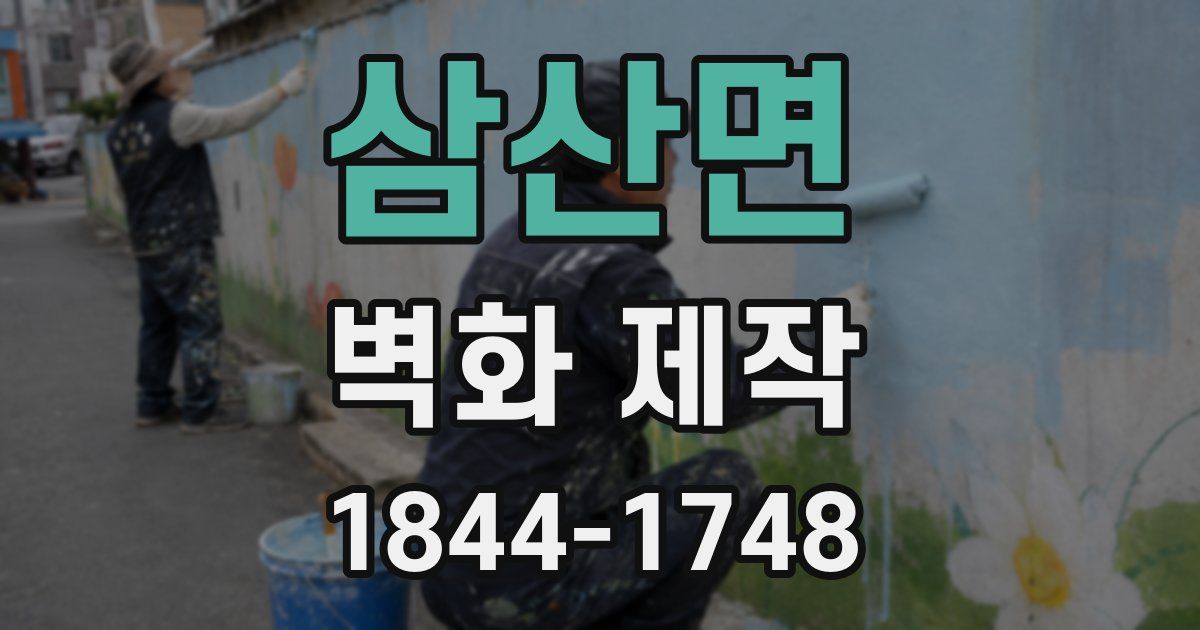 삼산면 벽화 제작