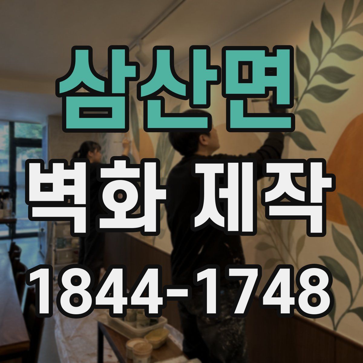 삼산면 벽화 제작