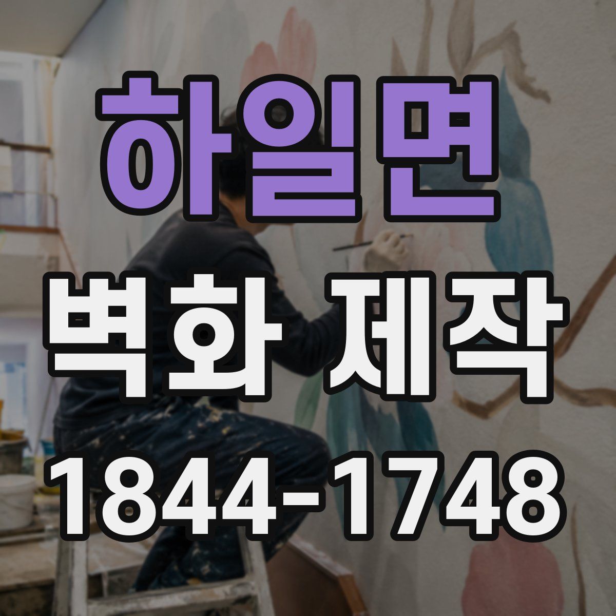 하일면 벽화 제작