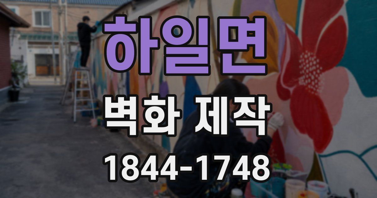 하일면 벽화 제작