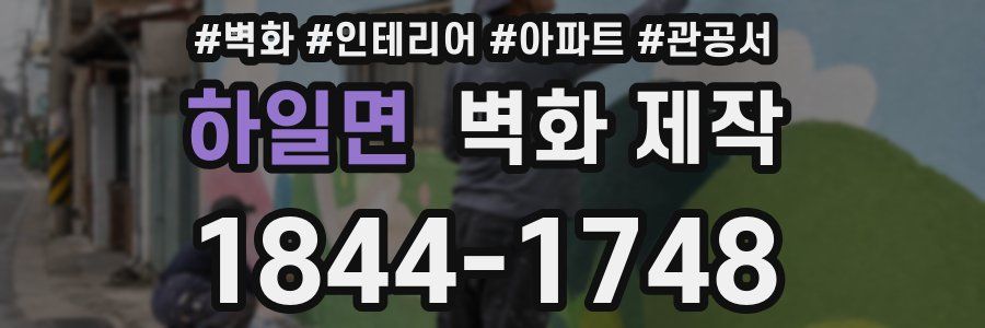 하일면 벽화 제작